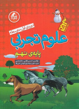 علوم نهم،آدم برفي(واله)