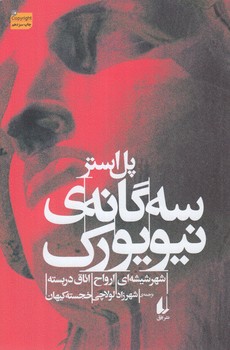 سه گانه ي نيويورك(افق)