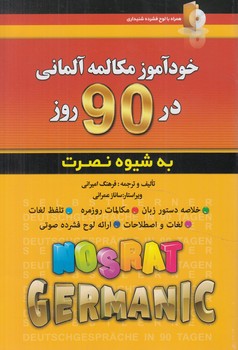 خودآموزمكالمه آلماني در90روزبه شيوه نصرت+CD%(آذران)