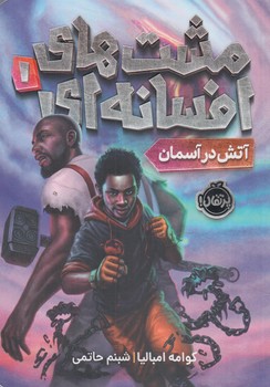 مشت هاي افسانه اي1،آتش درآسمان(پرتقال)