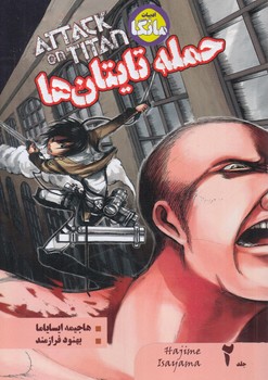 مانگاATTACK ON TITANحمله تايتان ها،جلددوم.فارسي@(شما)