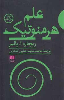 علم هرمنوتيك+(هرمس)