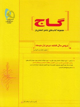 دروس هشتم،امتحان يار(گاج)