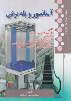 ‌آسانسوروپله برقي(صفار)