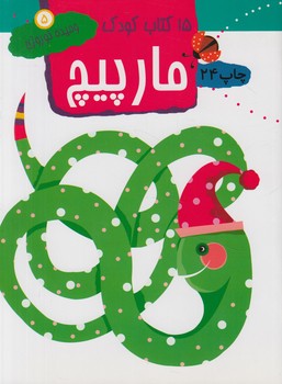 15كتاب كودك5،مارپيچ(مهاجر)