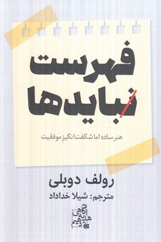فهرست نبايدها(ابوعطا)