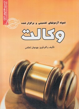 مجموعه آزمون هاي استخدامي وكالت(روياي سبز)