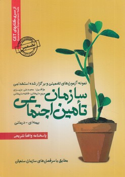 مجموعه آزمون هاي استخدامي سازمان تامين اجتماعي*(روياي سبز)