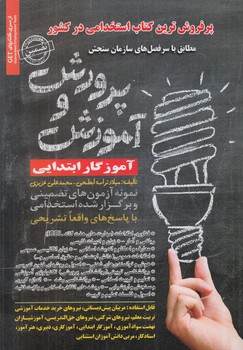 پرفروش ترين كتاب استخدامي دركشور،آموزش وپرورش*(روياي سبز)