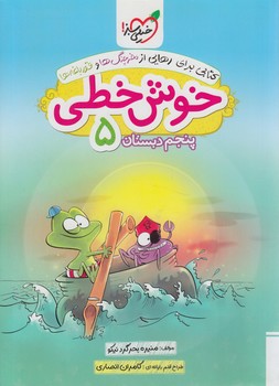 خوش خطي پنجم دبستان*(كتاب سبز)522