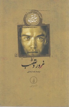 غروروتعصب*(ني)