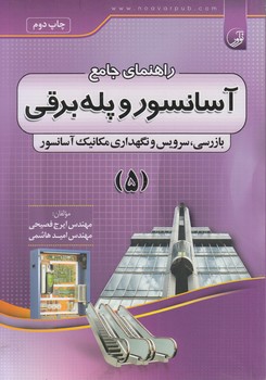 راهنماي جامع آسانسوروپله برقي،جلد5@(نوآور)