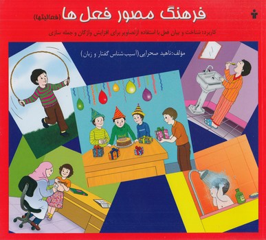 فرهنگ مصورفعل ها،فعاليتها@(آموزش)