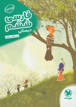 كارآموزفارسي ششم دبستان$(مهروماه)
