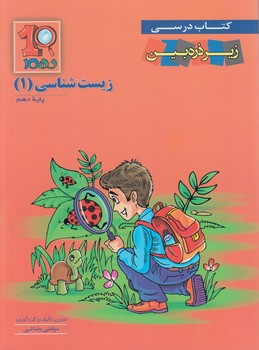 كتاب درسي زيرذره بين زيست دهم99$(خانه زيست شناسي)