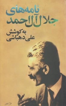 نامه هاي جلال آل احمد(نگاه)
