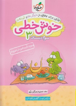 خوش خطي سوم دبستان*(كتاب سبز)538
