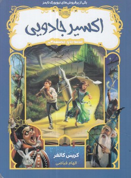 قصه هاي هميشگي،اكسيرجادويي(پرتقال)%
