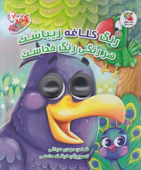 كتاب چشمكي17،رنگ كلاغه زيباست هررنگي رنگ خداست(سايه گستر)