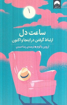 ساعت دل،ارتباط گرفتن دراينجاواكنون(ميلكان)