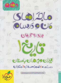 ماجراهاي من ودرسام تاريخ ايران وجهان باستان دهم1402(كتاب سبز)553