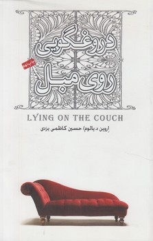 دروغگويي روي مبل(صبح صادق)
