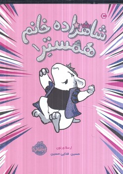 شاهزاده خانم همستر1(پرتقال)