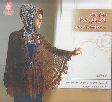 دنياي هنرقلاب بافي407،خشتي(حافظ)