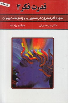 قدرت فكر،جلد3*(سپنج)