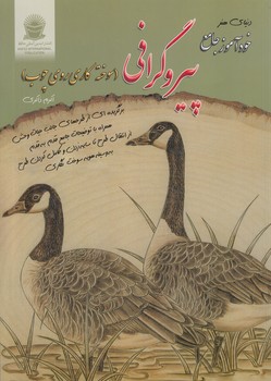 دنياي هنرخودآموزجامع پيروگرافي.سوخته كاري روي چوب(حافظ)