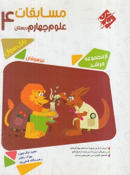 مسابقات علوم چهارم دبستان،مرشد95(مبتكران)