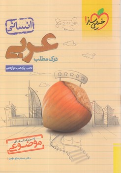 درك مطلب عربي10+11+12انساني،موضوعي*(كتاب سبز)4165