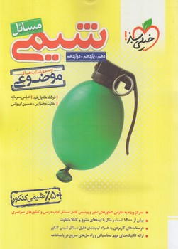 مسايل شيمي،موضوعي،رحلي*(كتاب سبز)4126