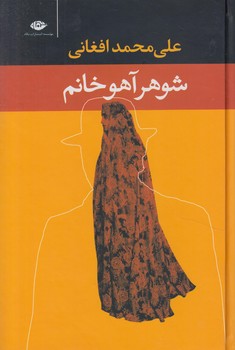 شوهرآهوخانم،وزيري$(نگاه)