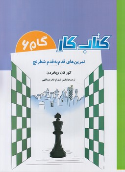 كتاب كارگام6،تمرين هاي قدم به قدم شطرنج(شباهنگ)