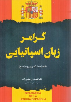 گرامرزبان اسپانيايي(دانشيار)