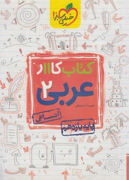 كتاب كارعربي يازدهم انساني&(كتاب سبز)847