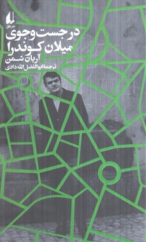 درجستجوي ميلان كوندرا(افق)