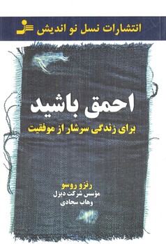 احمق باشيدبراي زندگي سرشارازموفقيت(نسل نوانديش)%