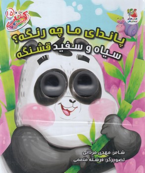 كتاب چشمكي15،پانداي ماچه رنگه؟سياه وسفيدقشنگه(سايه گستر)