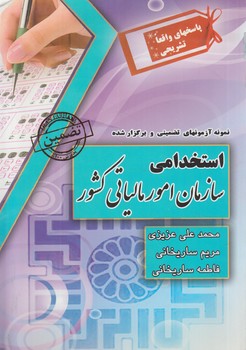 نمونه آزمونهاي تضميني وبرگزارشده استخدامي سازمان امورمالياتي كشور(چراغ دانش)