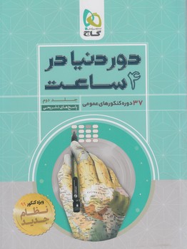 سنجش آخرعمومي،جلددوم98(گاج)