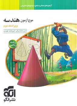 موج آزمون هندسه1405(انرژي اتمي)