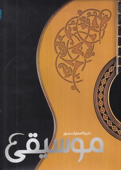 دايرةالمعارف مصورموسيقي%(سايان)
