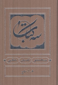 سه كتاب1/8(كارنامه)