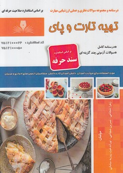 سندحرفه تهيه تارت وپاي(فني وحرفه اي)