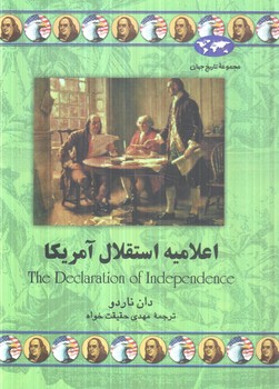 مجموعه تاريخ جهان،اعلاميه استقلال امريكا+(ققنوس)