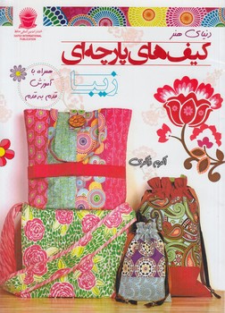 دنياي هنركيف هاي پارچه اي زيبا(حافظ)