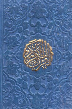 قرآن كريم،لقمه اي،ريزه