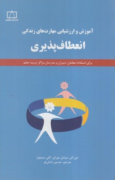 آموزش وارزش يابي مهارتهاي زندگي،انعطاف پذيري(فاطمي)